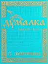Думалка. Царский Полет - Л. Дмитриева