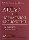 Атлас по нормальной физиологии - С. А. Чеснокова, С. А. Шастун