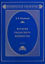История Рязанского княжества - Д. И. Иловайский