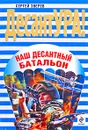 Наш десантный батальон - Зверев С.И.