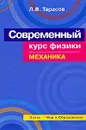 Современный курс физики. Механика - Л. В. Тарасов
