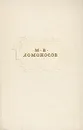М. В. Ломоносов. Сочинения - М. В. Ломоносов