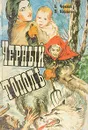 Сказания о людях тайги. Трилогия. Книга третья. Черный тополь - Алексей Черкасов, Полина Москвитина