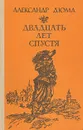 Двадцать лет спустя - Лившиц Дебора Григорьевна, Дюма Александр