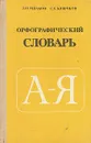Орфографический словарь - Д. Н. Ушаков, С. Е. Крючков