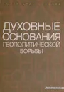 Духовные основания геополитической борьбы - Константин Соколов