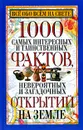 Все обо всем на свете. 1000 самых интересных и таинственных фактов, невероятных и загадочных открытий на Земле - Любовь Орлова