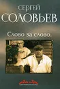 Асса и другие произведения этого автора. Книга 3. Слово за слово - Сергей Соловьев