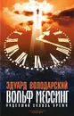 Вольф Мессинг. Видевший сквозь время - Эдуард Володарский