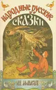 Народные русские сказки. В трех книгах. Книга 1 - А. Н. Афанасьева