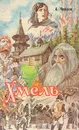 Сказания о людях тайги. Трилогия. Книга первая. Хмель - Алексей Черкасов