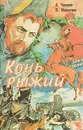 Сказания о людях тайги. Трилогия. Книга вторая. Конь рыжий - А.Черкасов, П.Москвитина