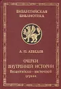 Очерки внутренней истории византийско-восточной церкви в IX, X и XI веках - А. П. Лебедев