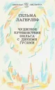 Чудесное путешествие Нильса с дикими гусями - Сельма Лагерлеф