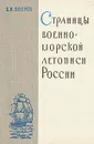 Страницы военно-морской летописи России - Б. И. Зверев