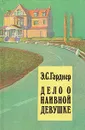 Дело о наивной девушке - Э. С. Гарднер