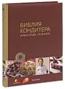 Библия Кондитера - Селезнев Александр Анатольевич