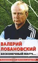 Валерий Лобановский. Бесконечный матч... - Александр Горбунов