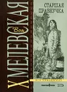Старшая правнучка - Хмелевская И.