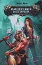 Имперские истории - Денис Юрин