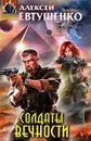 Солдаты Вечности - Евтушенко А.А.