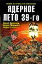 Ядерное лето 39-го - Сергей Анисимов, Андрей Мартьянов, Андрей Уланов