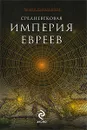 Средневековая империя евреев - Синельников Андрей Зиновьевич