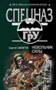Невольник силы - Сергей Самаров