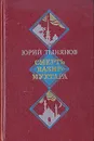 Смерть Вазир-Мухтара - Юрий Тынянов