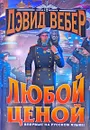 Любой ценой - Вебер Дэвид