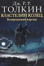 Властелин Колец. В 3 томах. Том 3. Возвращение короля - Дж. Р. Р. Толкин