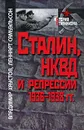 Сталин, НКВД и репрессии 1936-1938 гг. - Владимир Хаустов, Леннарт Самуэльсон