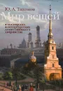 Мир вещей в московских и петербургских домах сановного дворянства - Ю. А. Тихонов