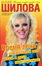 Время лечит, или Не ломай мне жизнь и душу - Юлия Шилова