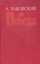 Победа. В трех книгах. В двух томах. Том 1. Книга 1 и 2 - А. Чаковский