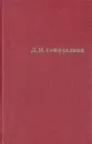 Л. Н. Сейфуллина. Сочинения в четырех томах. Том 1 - Сейфуллина Лидия Николаевна