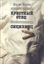 Крестный отец. Сицилиец - Марио Пьюзо