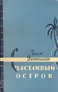 Счастливый остров - Бенгт Даниельссон