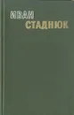 Иван Стаднюк. Избранные произведения в двух томах. Том 1 - Стаднюк Иван Фотиевич