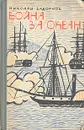 Война за океан - Задорнов Николай Павлович