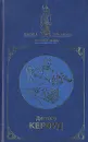 Джеймс Кервуд. В двух книгах. Книга 2 - Кервуд Джеймс Оливер