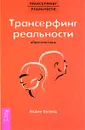 Трансерфинг реальности. Обратная связь - Вадим Зеланд