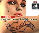 The Телки. Повесть о ненастоящей любви (аудиокнига MP3 на 2 CD) - Сергей Минаев
