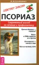 Псориаз. Современный взгляд на лечение и профилактику - М. М. Бубличенко