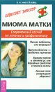 Миома матки. Современный взгляд на лечение и профилактику - В. Н. Николаева