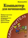 Компьютер для начинающих - В. П. Молочков