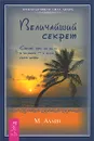 Величайший секрет. Сделай шаг от жизни в достатке - к жизни своей мечты - М. Аллен