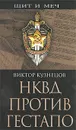 НКВД против гестапо - Виктор Кузнецов