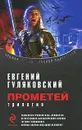 Прометей - Евгений Гуляковский