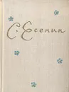 С. Есенин. Стихотворения - С. Есенин
